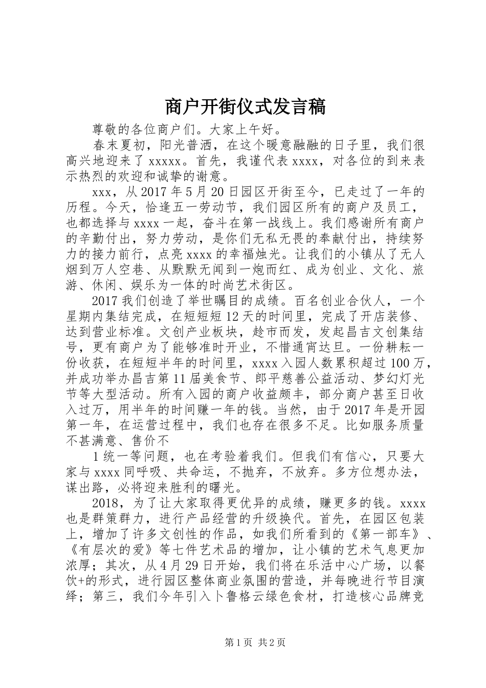商户开街仪式发言_第1页