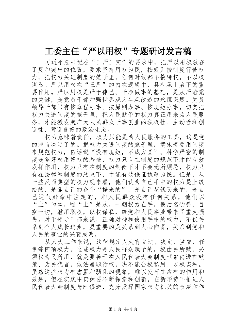 工委主任“严以用权”专题研讨发言_第1页