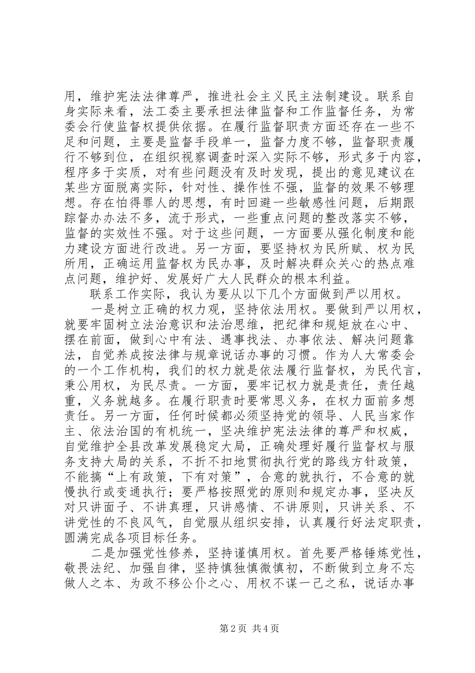 工委主任“严以用权”专题研讨发言_第2页