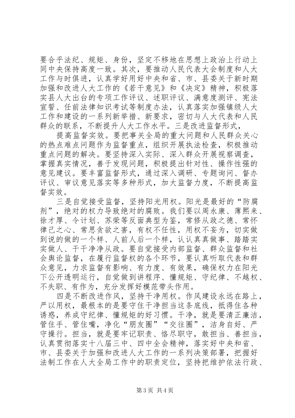 工委主任“严以用权”专题研讨发言_第3页