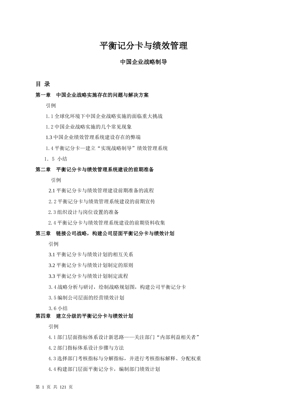 平衡记分卡与绩效管理-中国企业战略制导(doc121)(1)_第1页