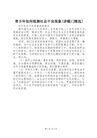 青少年如何抵御社会不良现象(演讲稿)[精选]