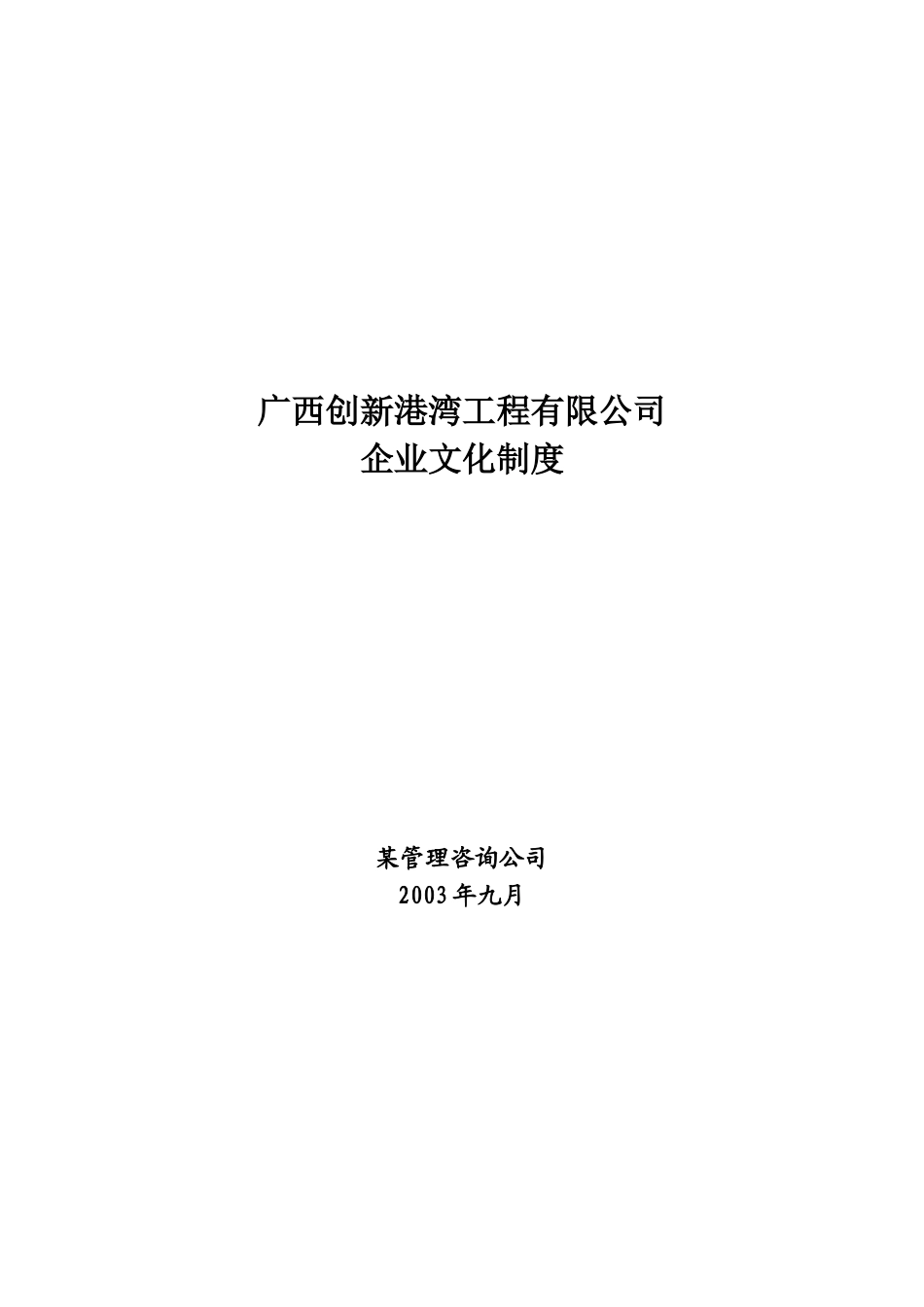 广西创新港湾工程有限公司企业文化制度(1)_第1页