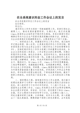 在全系统意识形态工作会议上的发言稿