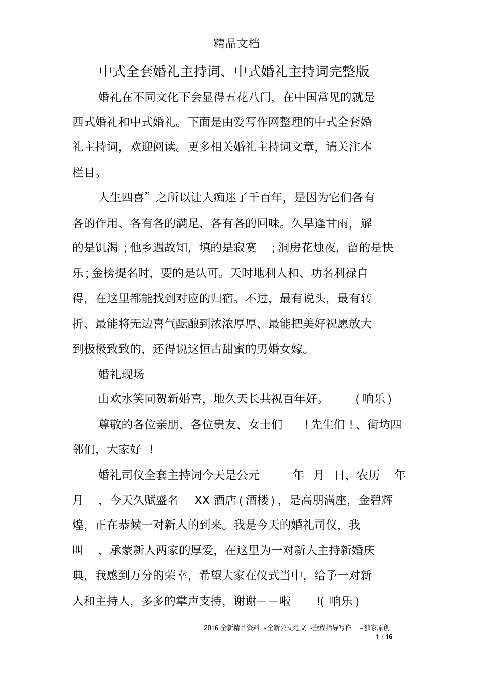 中式全套婚礼主持词、中式婚礼主持词完整版_第1页