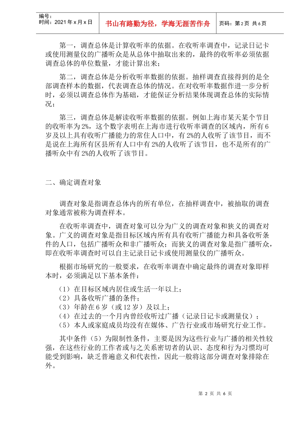 广播收听率调查的方法与流程确定样本(1)_第2页