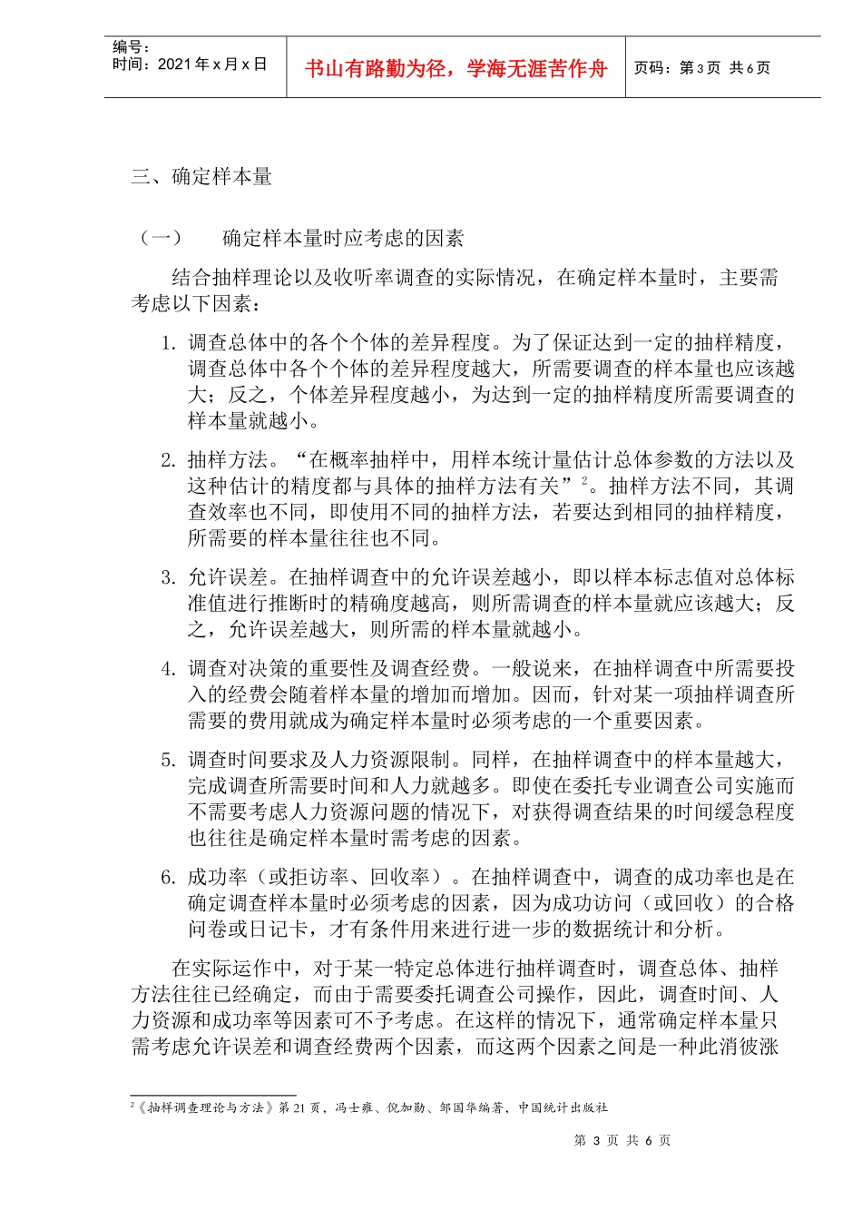 广播收听率调查的方法与流程确定样本(1)_第3页