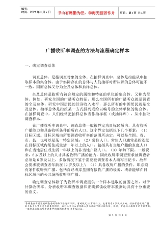 广播收听率调查的方法与流程确定样本(1)