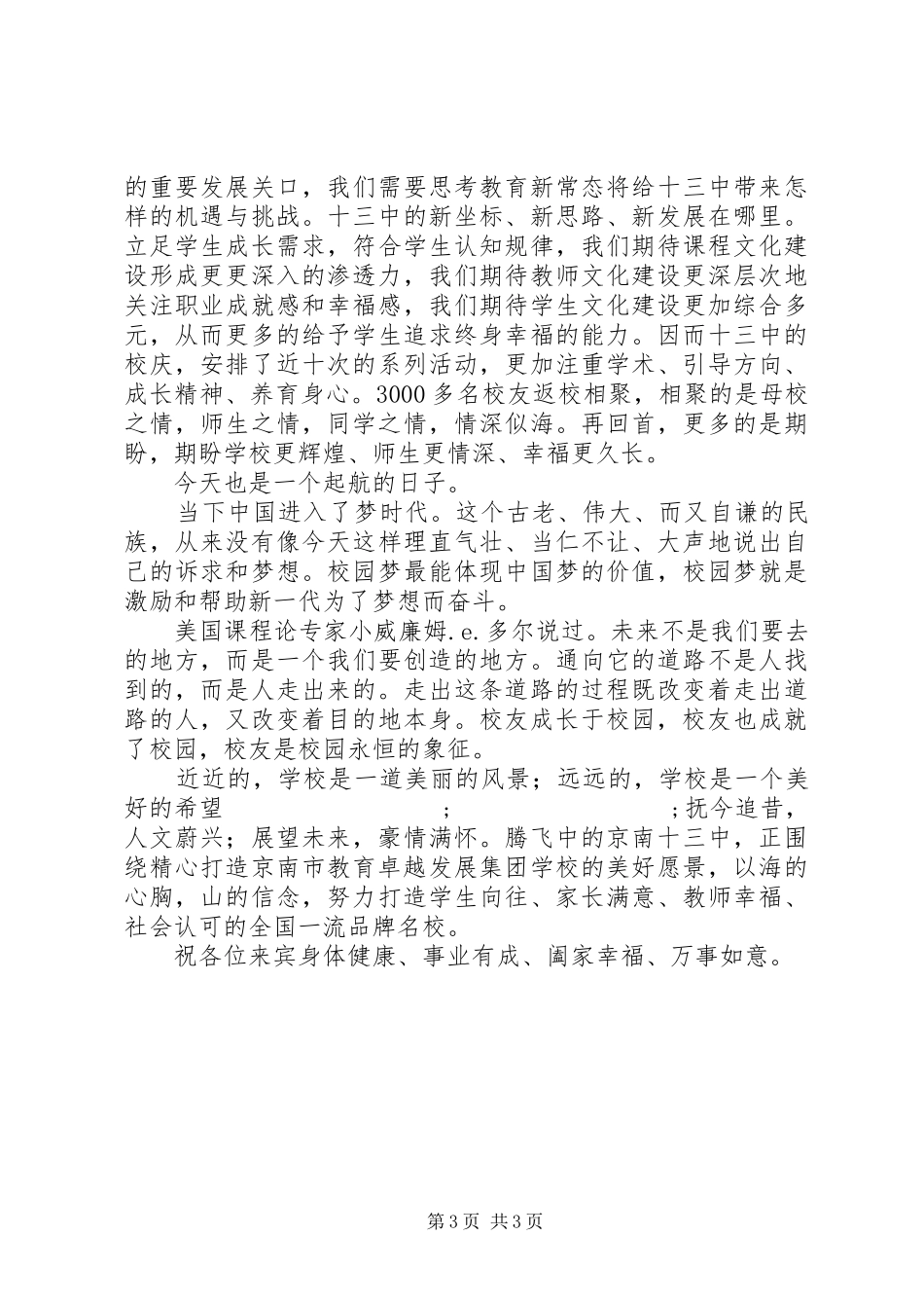 京南十三中60华诞暨教育教学成果展校长演讲致辞词_第3页