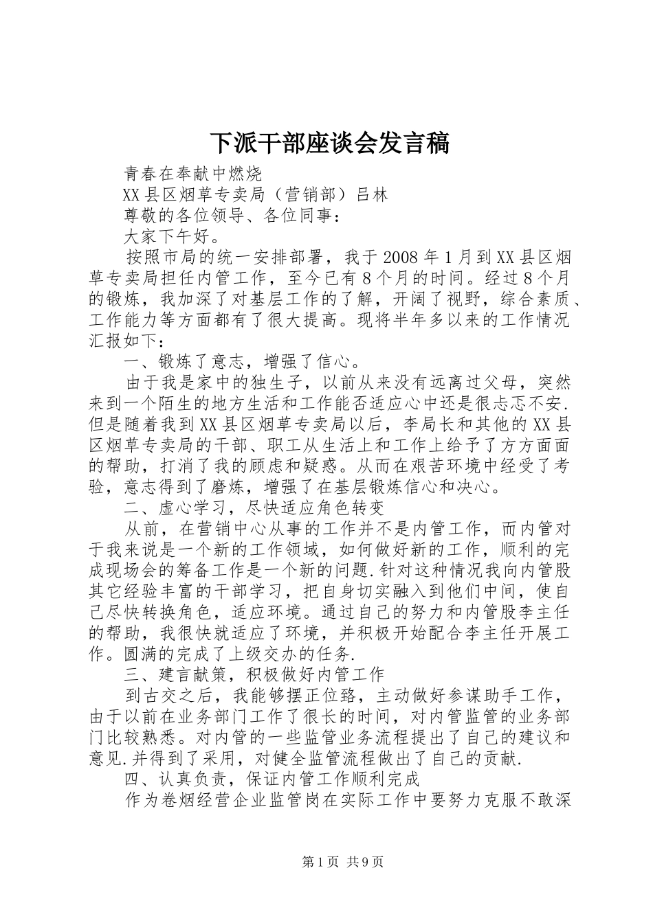 下派干部座谈会发言稿范文_第1页