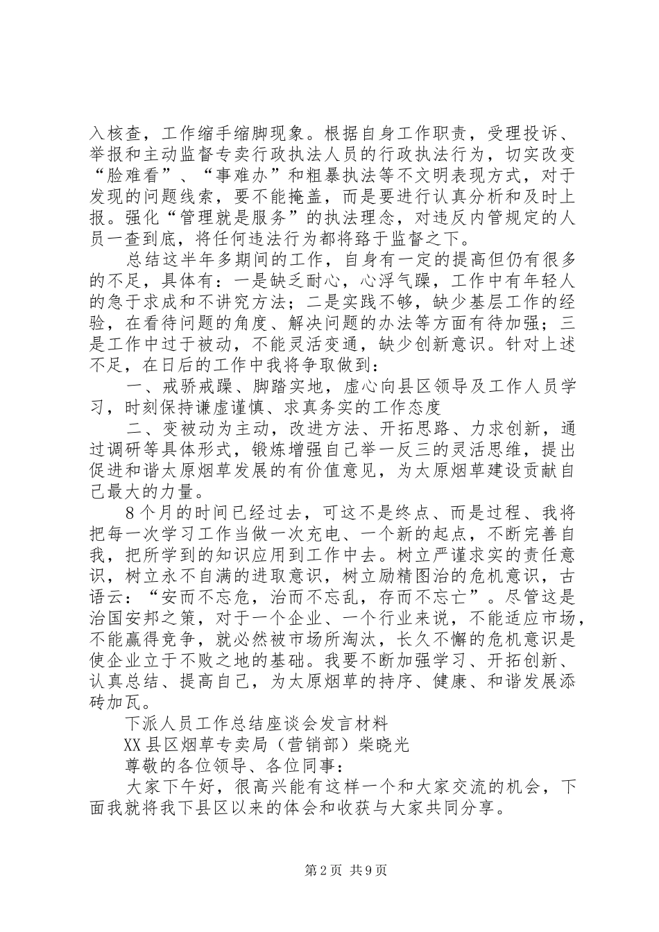 下派干部座谈会发言稿范文_第2页