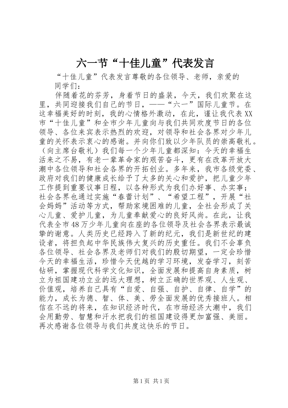 六一节“十佳儿童”代表发言稿_第1页