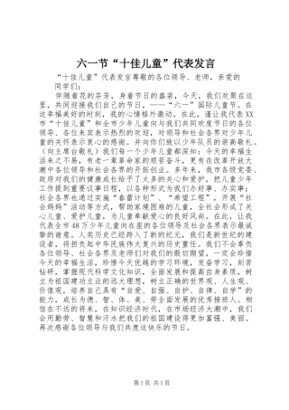 六一节“十佳儿童”代表发言稿