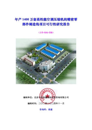 年产1400万套高性能空调压缩机的精密零部件铸造线项目