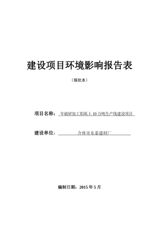 年破碎加工铝矾土10万吨生产线建设项目