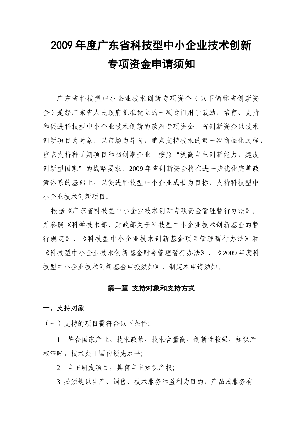 广东省科技型中小企业技术创新_第3页