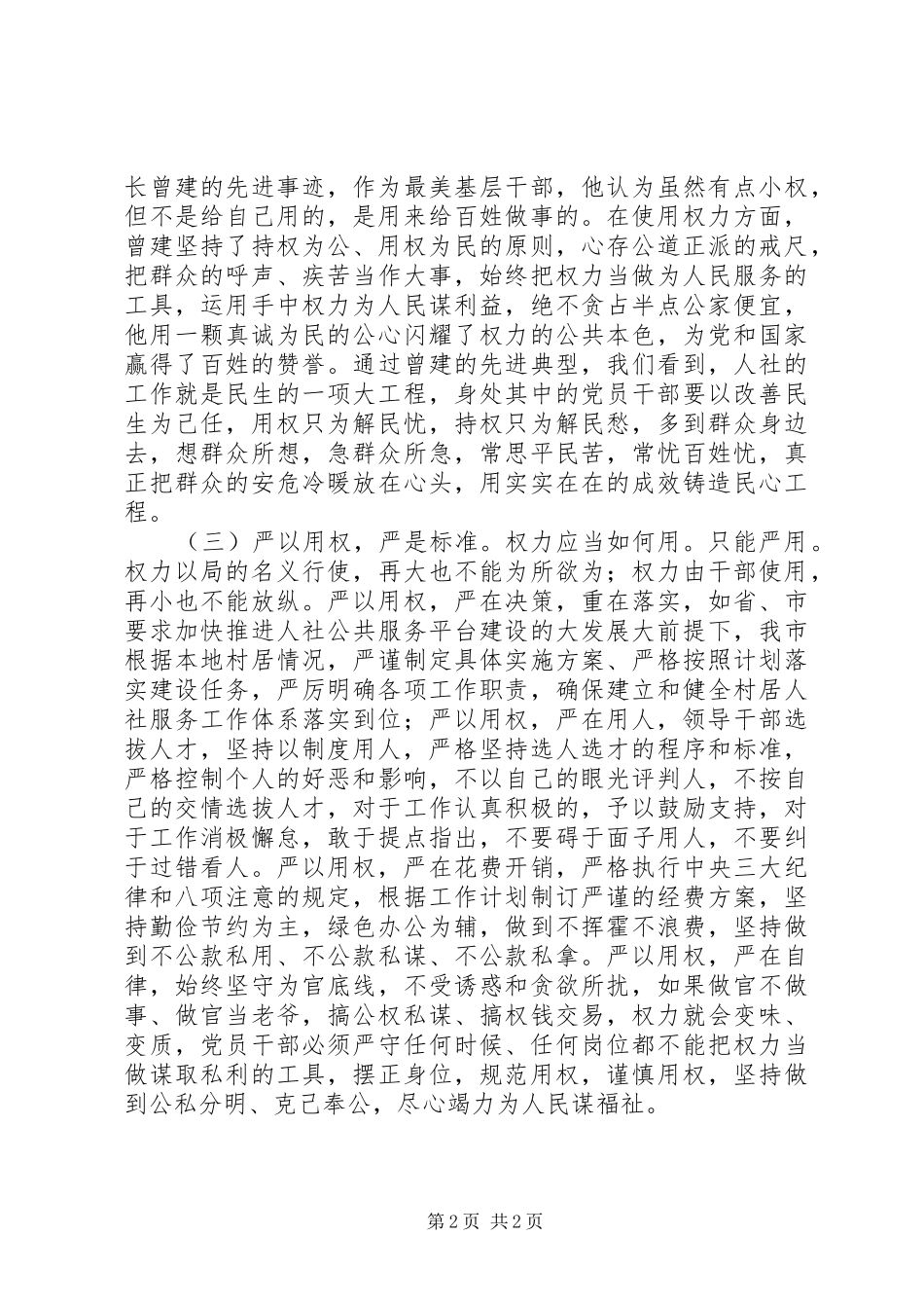 人社局长严以用权研讨发言稿_第2页