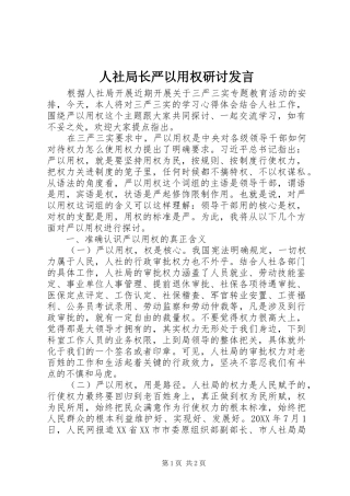 人社局长严以用权研讨发言稿
