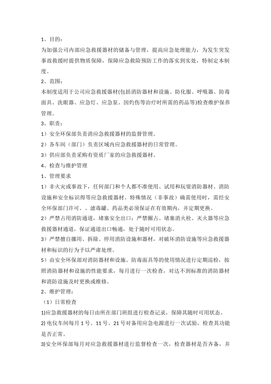 应急救援器材管理制度范本_第1页