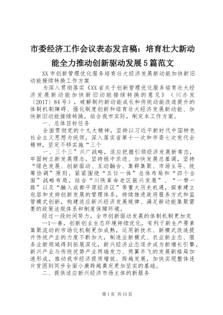 市委经济工作会议表态发言：培育壮大新动能全力推动创新驱动发展5篇范文