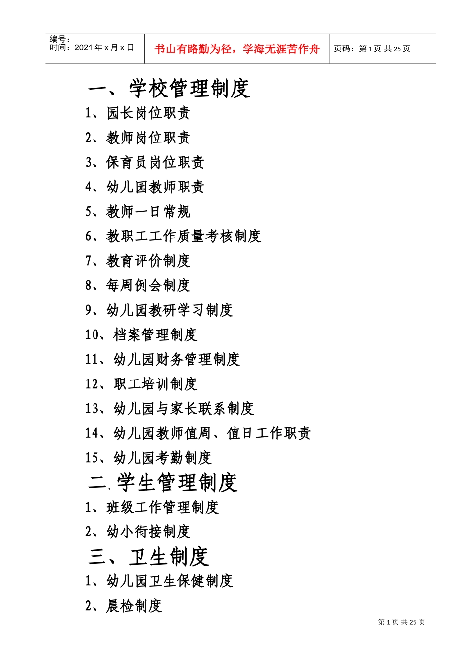 幼儿园各项规章制度大全(DOC41页)_第1页