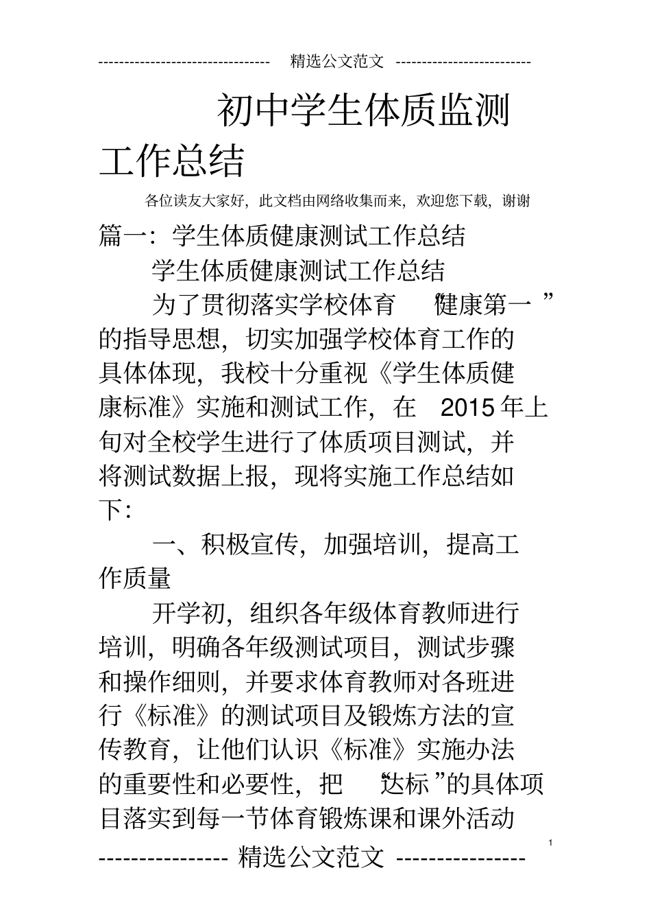 初中学生体质监测工作总结_第1页