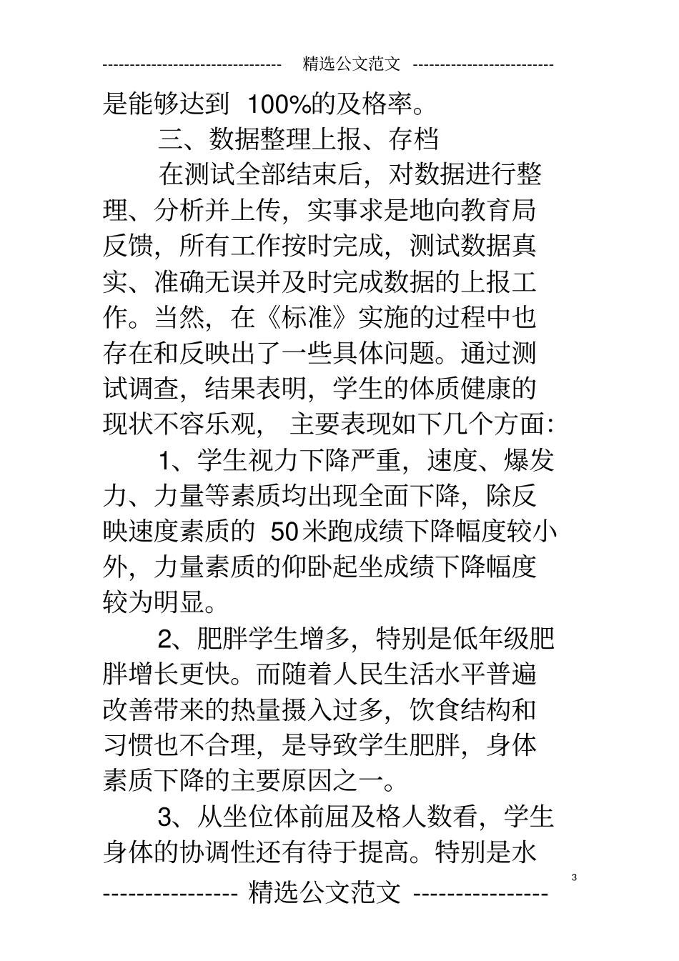 初中学生体质监测工作总结_第3页