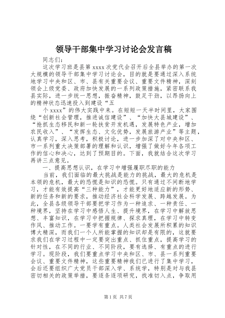 领导干部集中学习讨论会发言稿范文_第1页