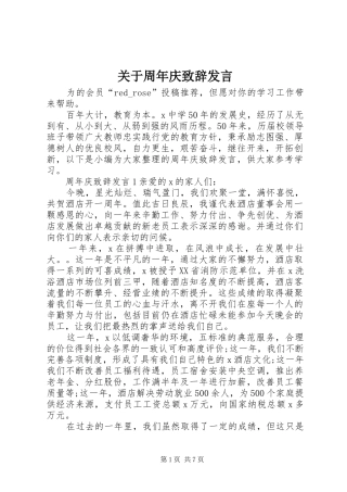 关于周年庆演讲致辞发言