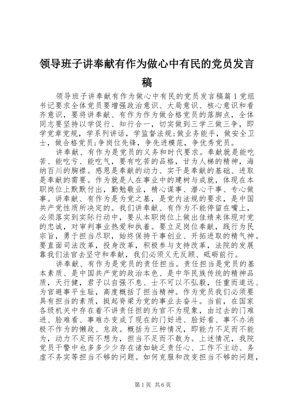 领导班子讲奉献有作为做心中有民的党员发言_第1页