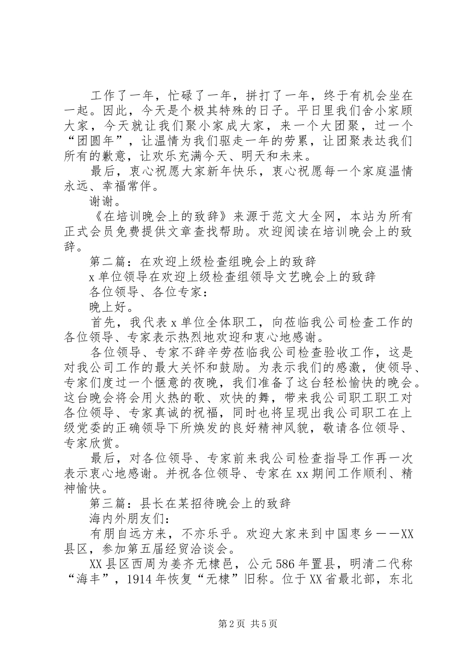 第一篇：在培训晚会上的演讲致辞_第2页