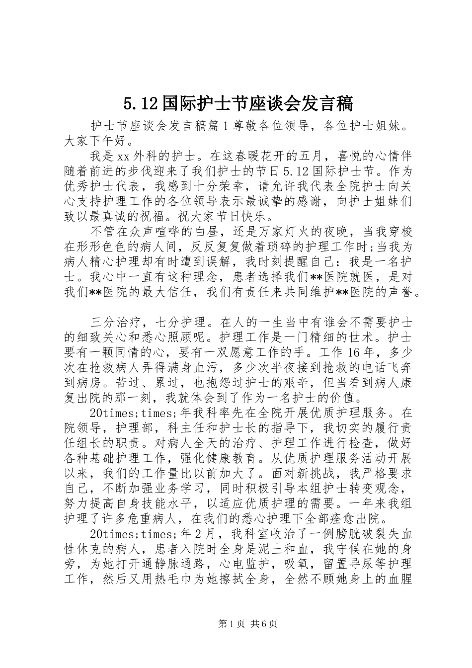 5.12国际护士节座谈会发言稿范文_第1页
