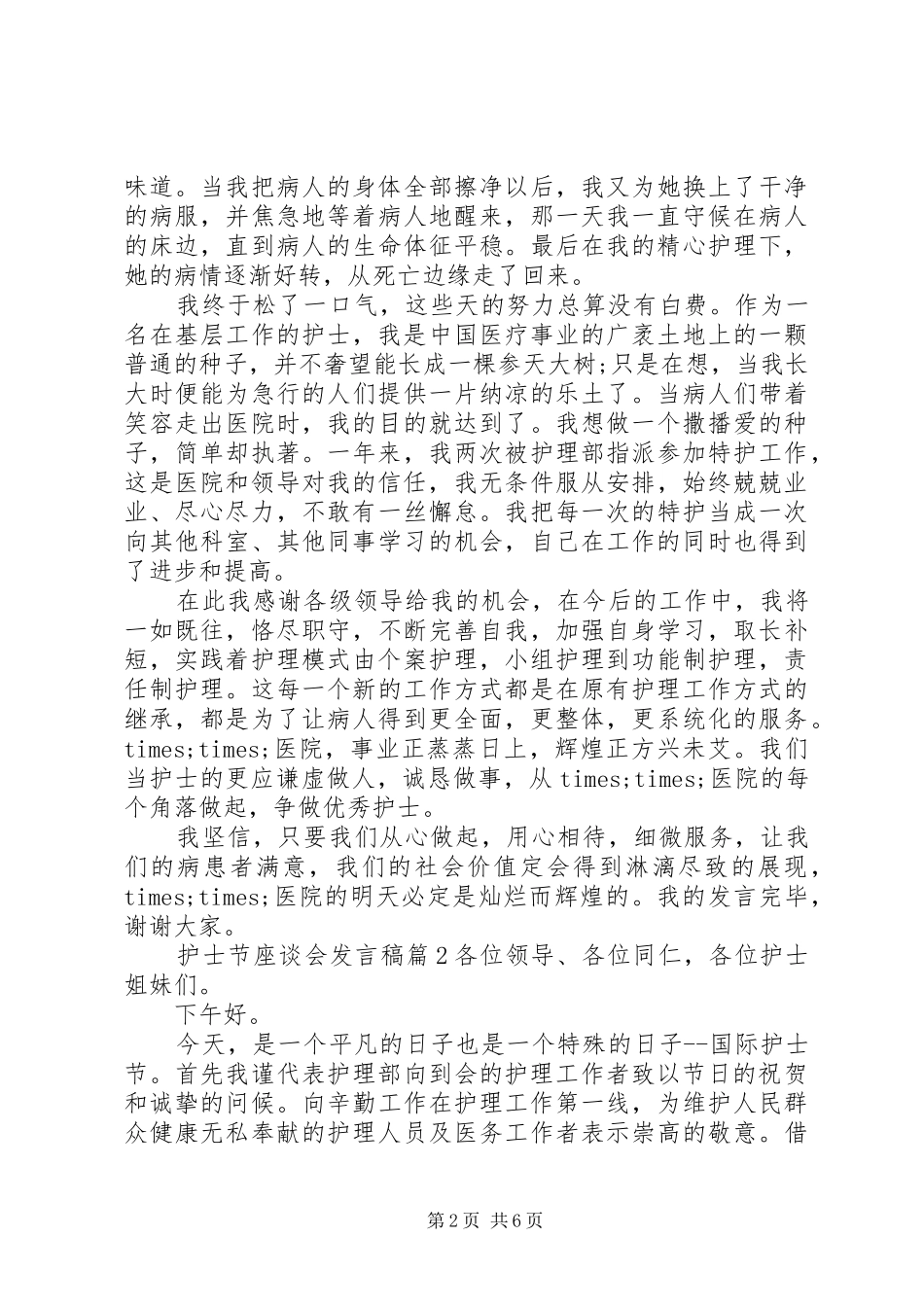 5.12国际护士节座谈会发言稿范文_第2页