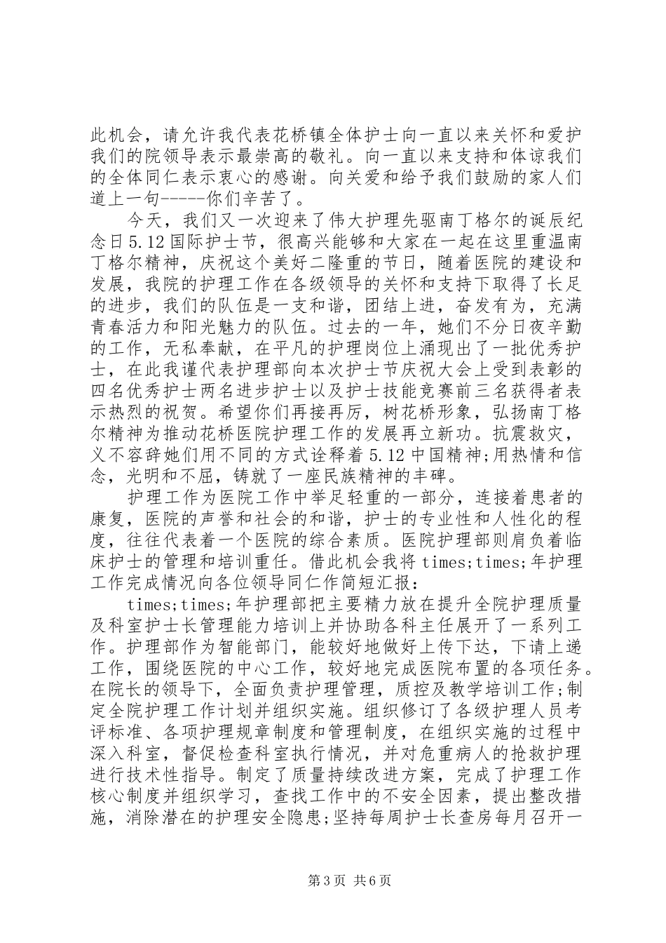 5.12国际护士节座谈会发言稿范文_第3页