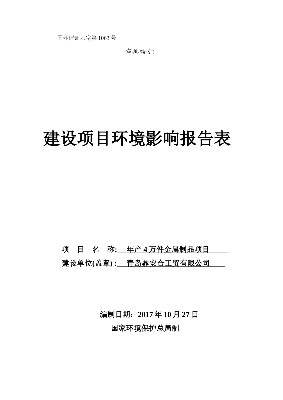 年产4万件金属制品项目青岛鼎安合工贸有限公司_第1页