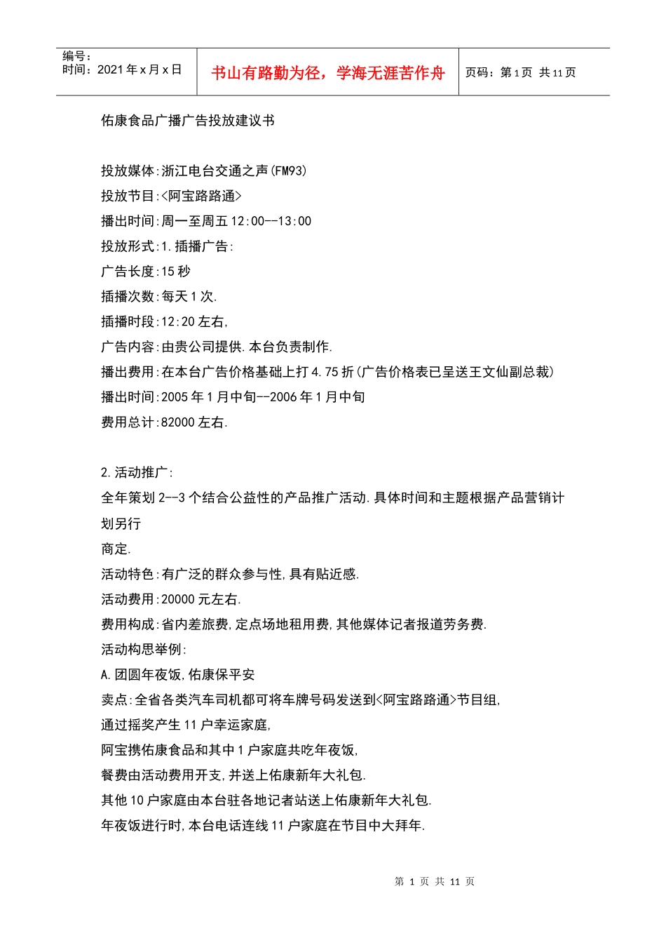 广播广告在媒介策略当中的位置及与其它广告形式的组合策略_第1页