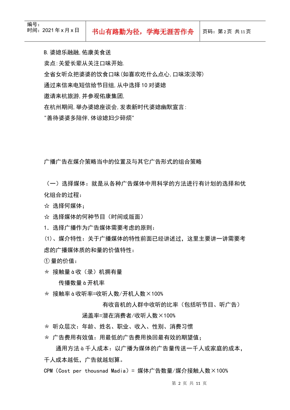 广播广告在媒介策略当中的位置及与其它广告形式的组合策略_第2页