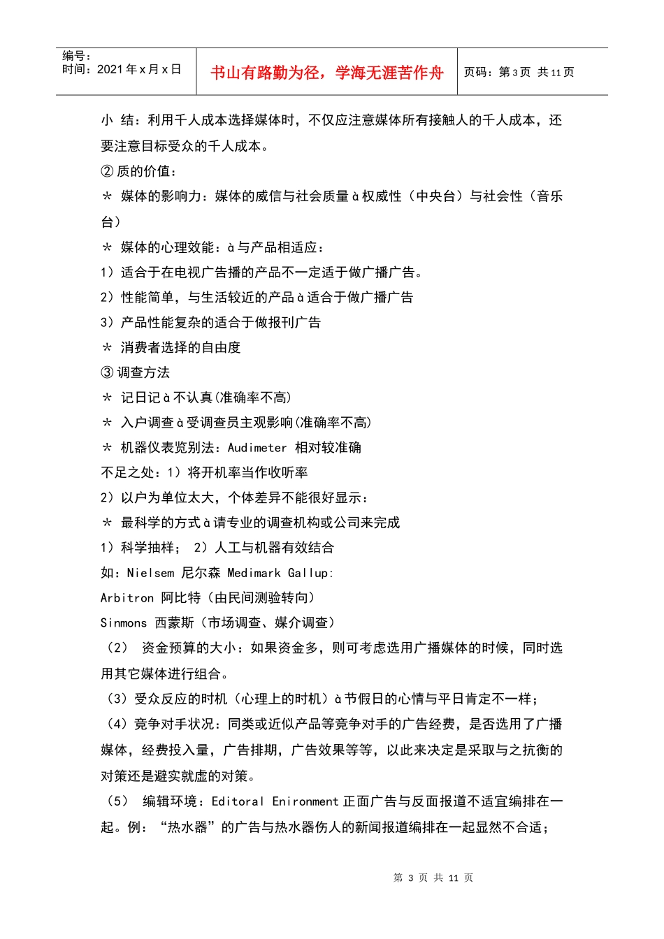广播广告在媒介策略当中的位置及与其它广告形式的组合策略_第3页