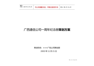 广西网通一周年纪念册策划方案