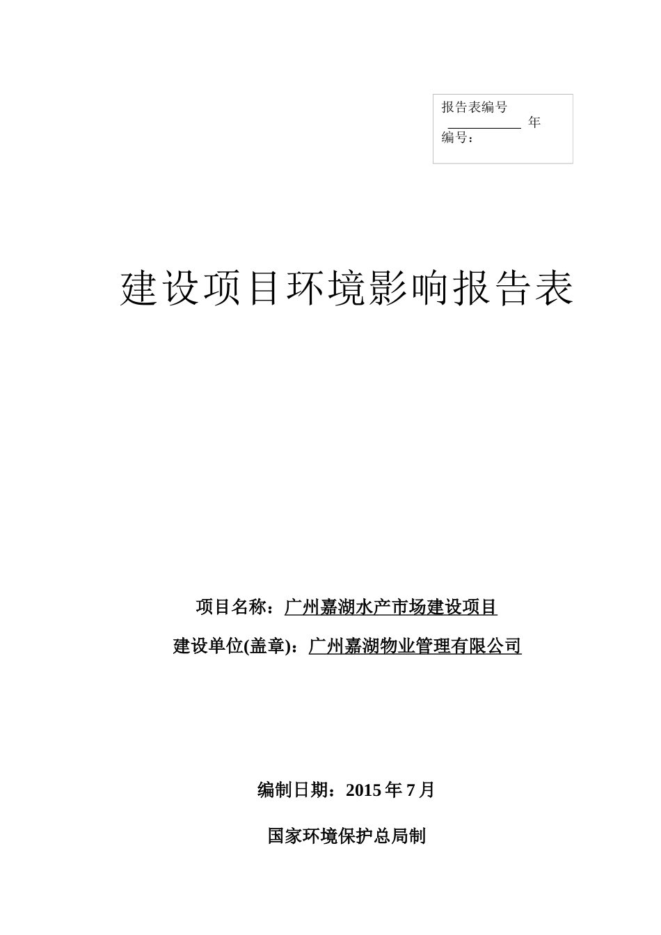 广州嘉湖水产市场建设项目_第1页