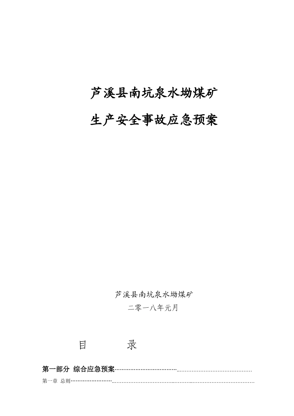 年度应急救援预案_第1页