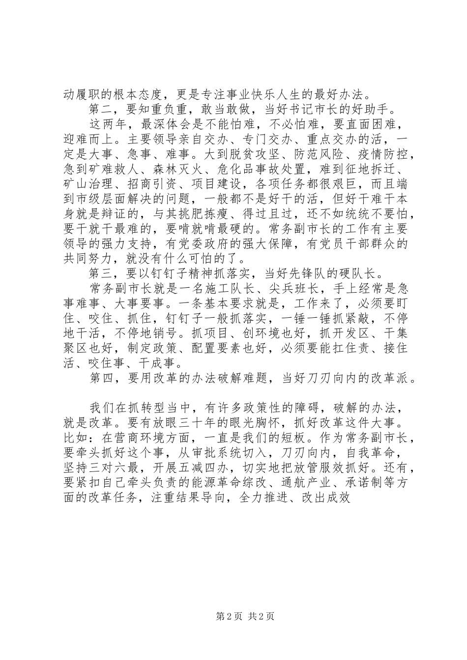 XX市副市长在“担当作为、服务转型”干部座谈会上的发言稿_第2页
