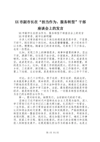 XX市副市长在“担当作为、服务转型”干部座谈会上的发言稿