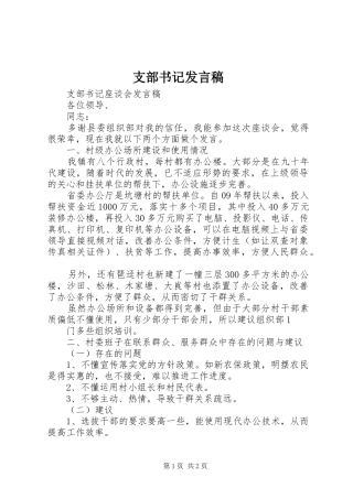 支部书记发言稿范文