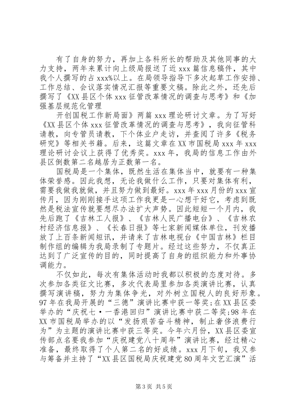 工商税务科级干部竞职演说_第3页