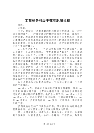 工商税务科级干部竞职演说