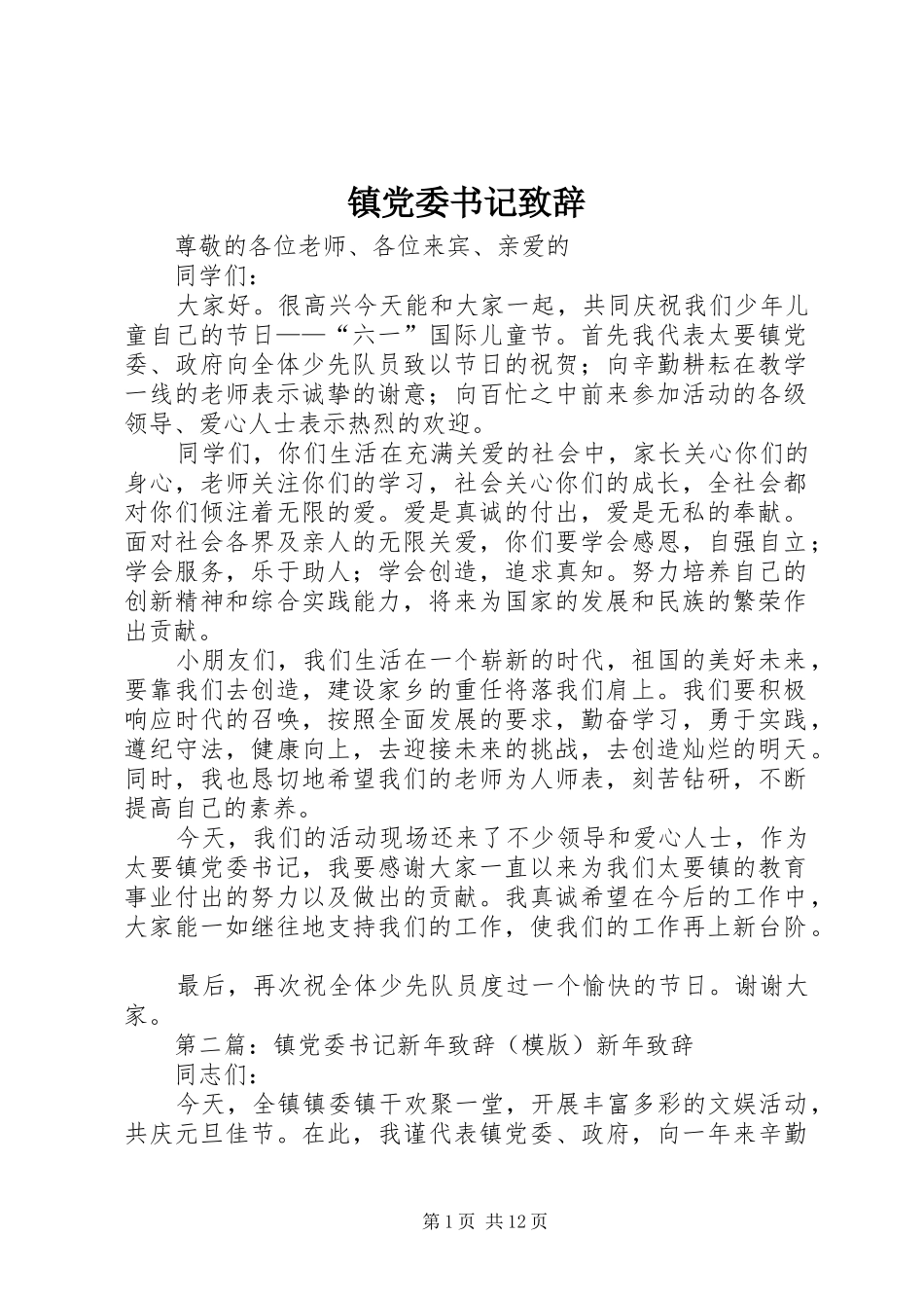 镇党委书记演讲致辞_第1页