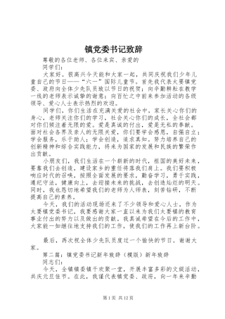 镇党委书记演讲致辞