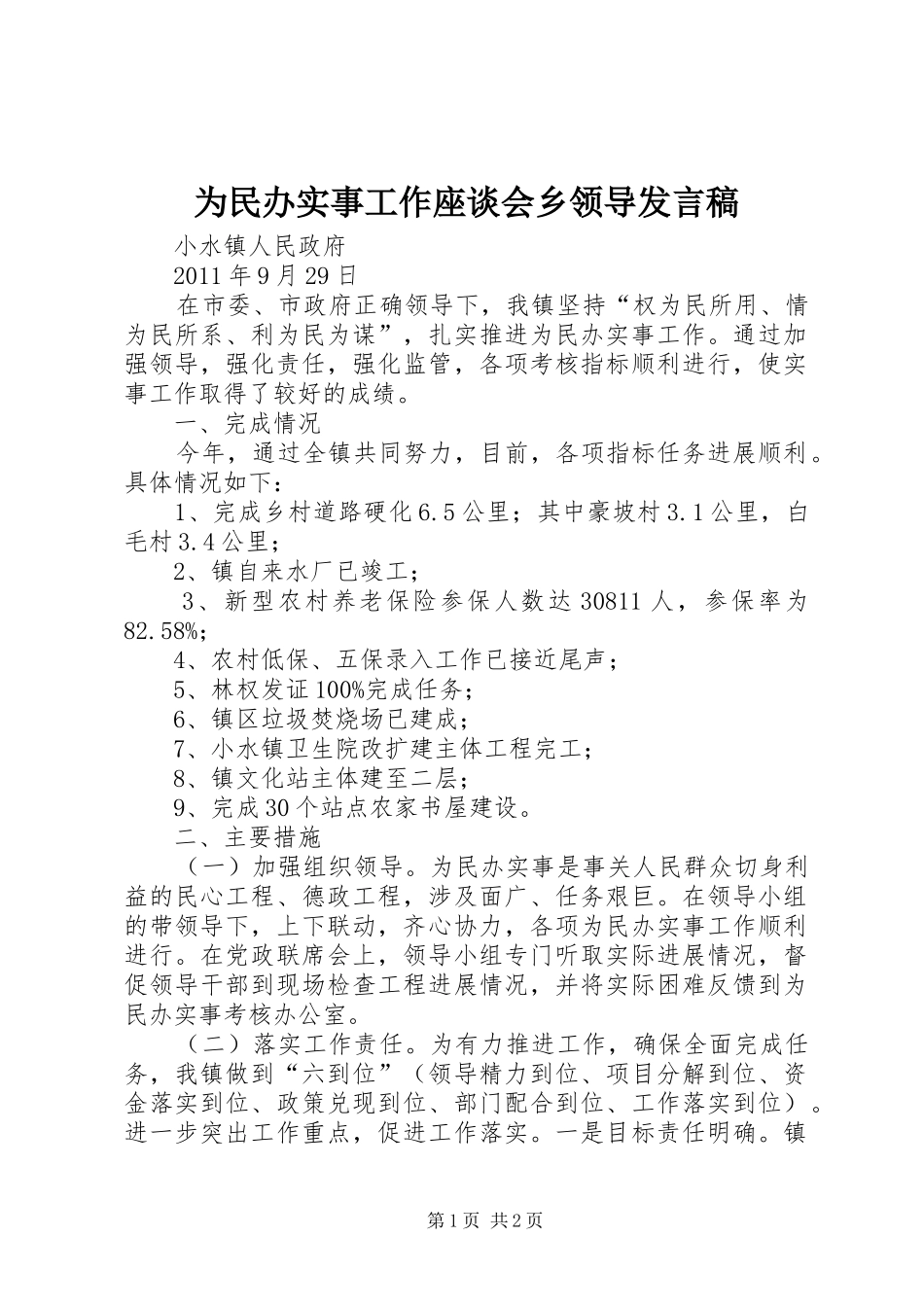 为民办实事工作座谈会乡领导发言稿范文_第1页