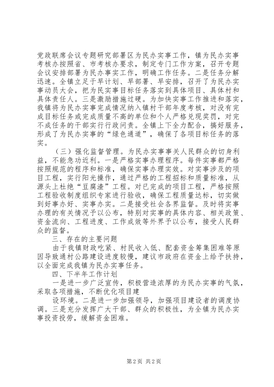 为民办实事工作座谈会乡领导发言稿范文_第2页